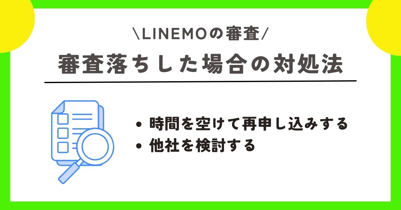 LINEMO 審査