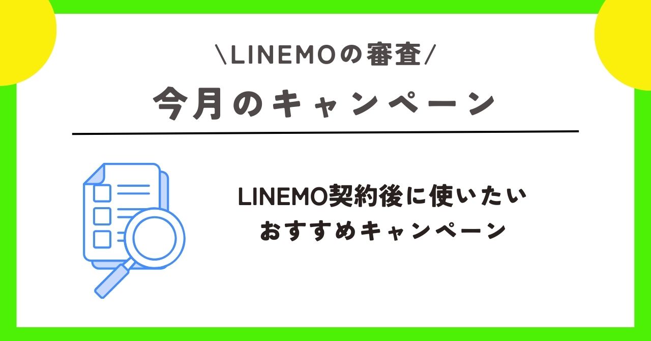 LINEMO 審査