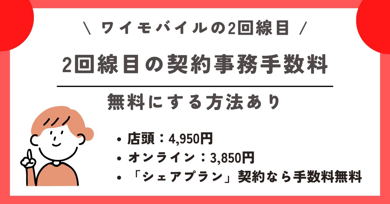 ワイモバイル 2回線目