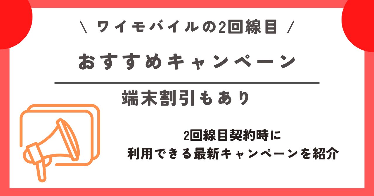 ワイモバイル 2回線目