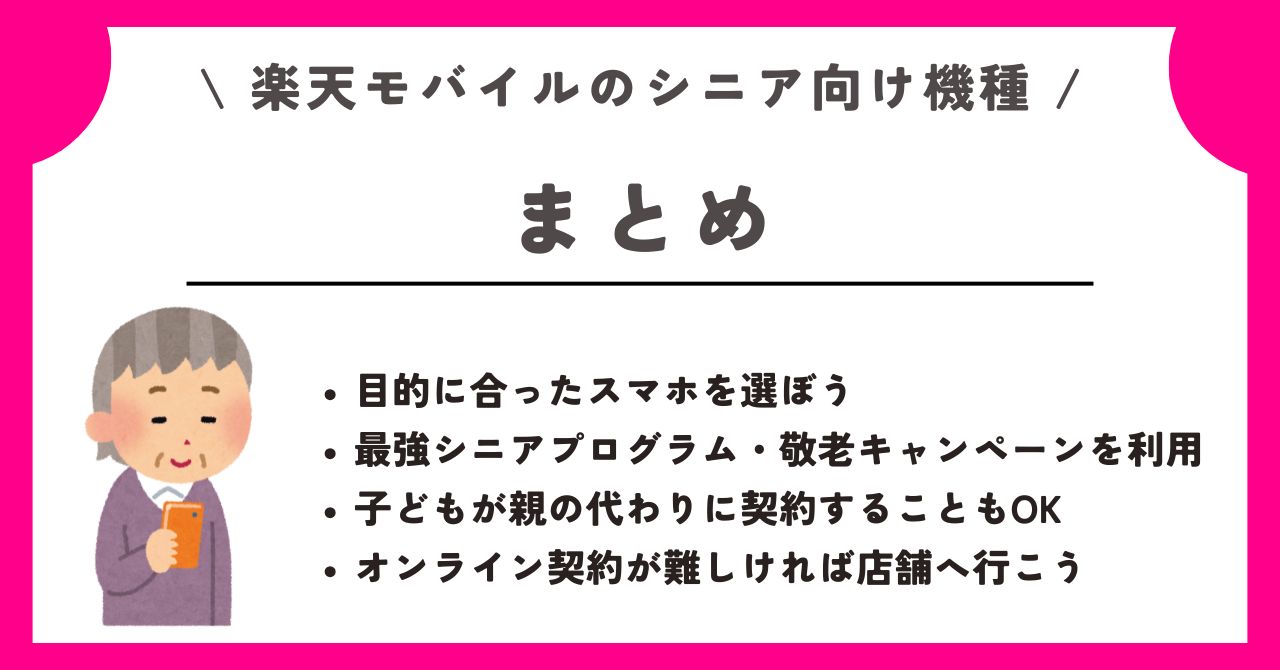 楽天モバイル シニア向け機種