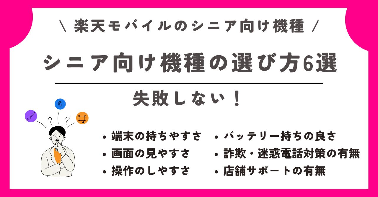 楽天モバイル シニア向け機種