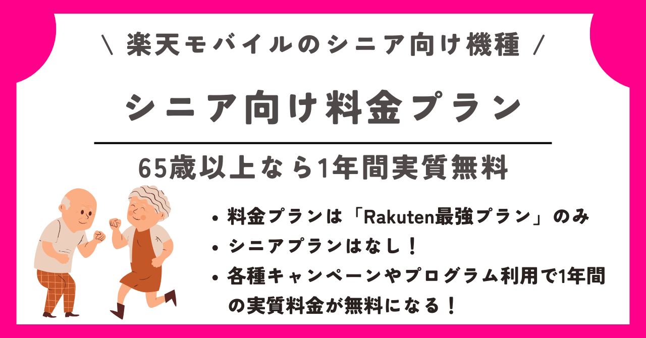 楽天モバイル シニア剥け機種