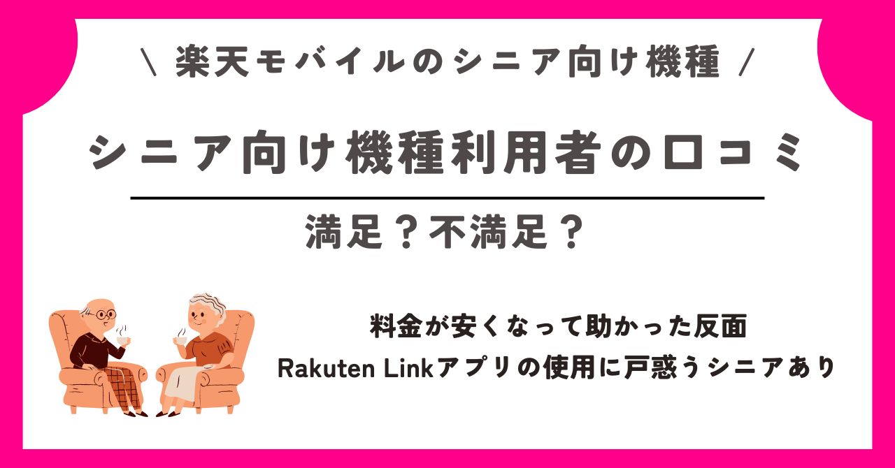 楽天モバイル シニア向け機種