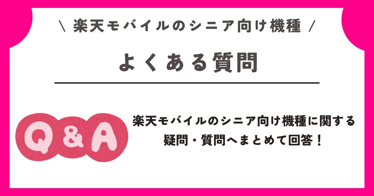 楽天モバイル シニア向け機種