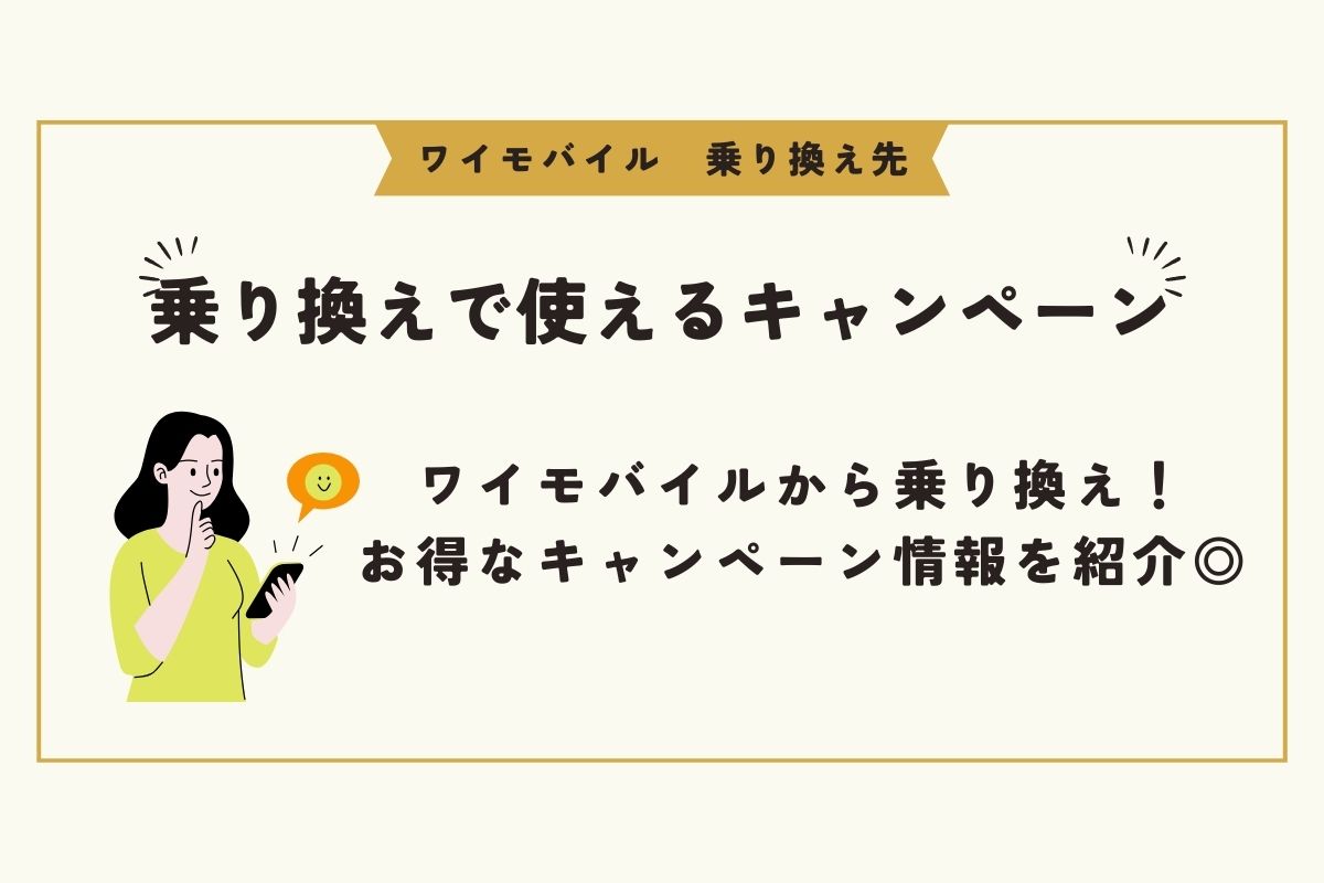 ワイモバイル　乗り換え先