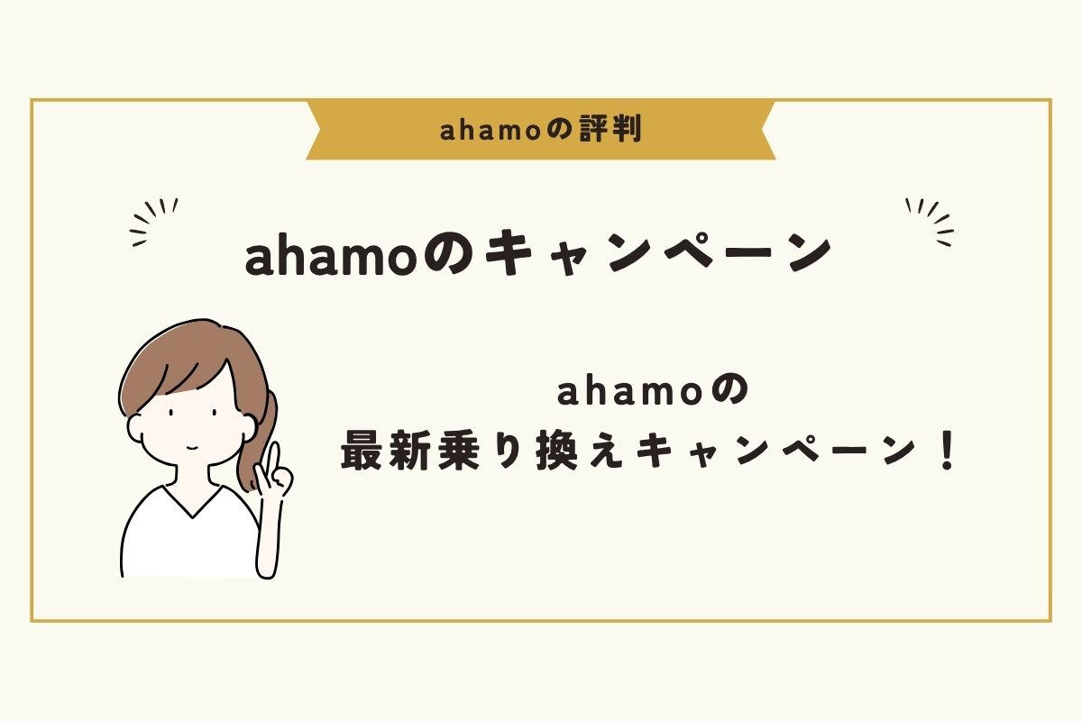 ahamo　評判