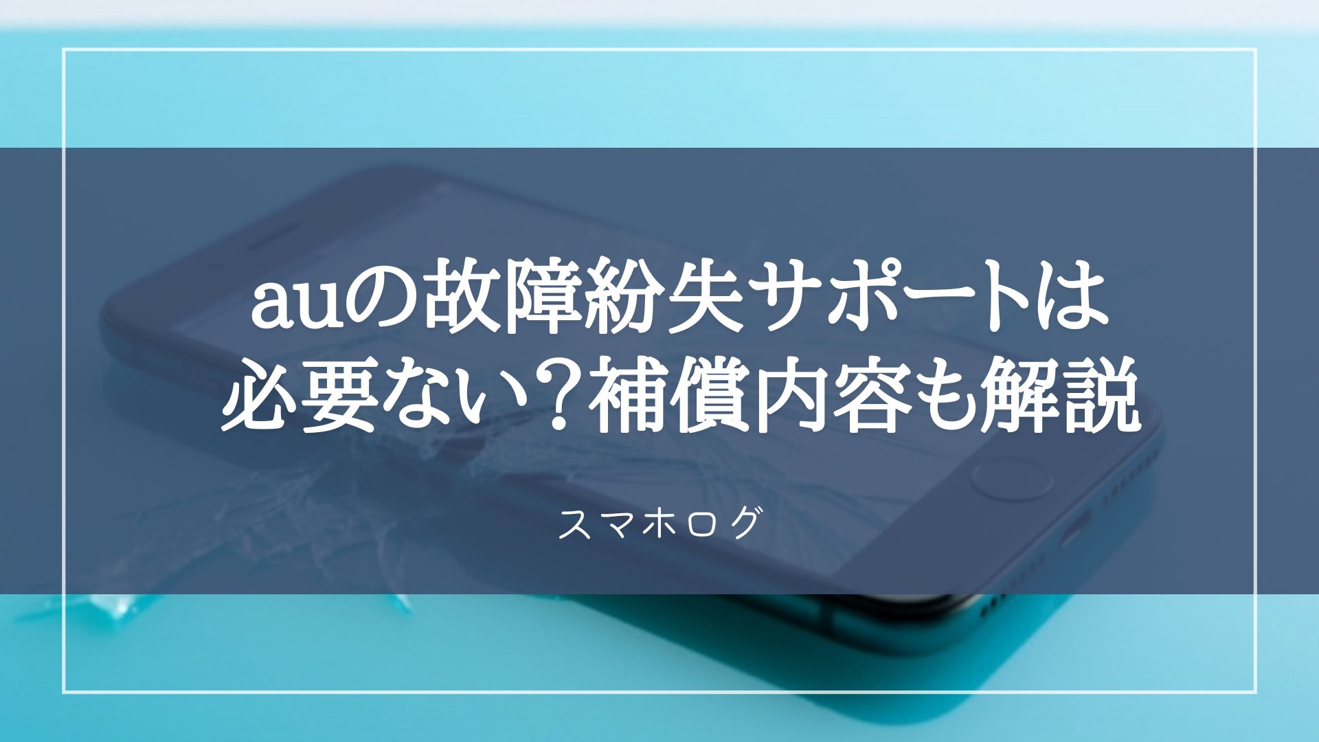 au　故障紛失サポート