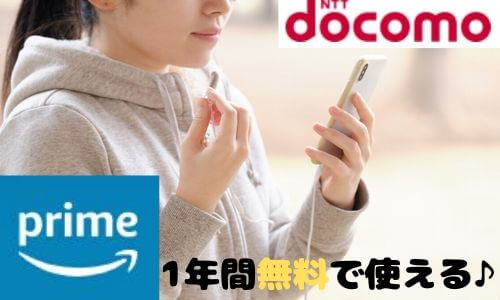 無料 プライム できない amazon ドコモ