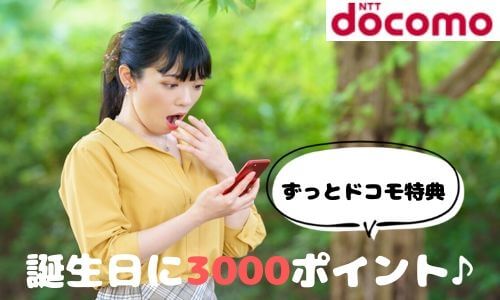 日 d 誕生 ポイント ドコモ