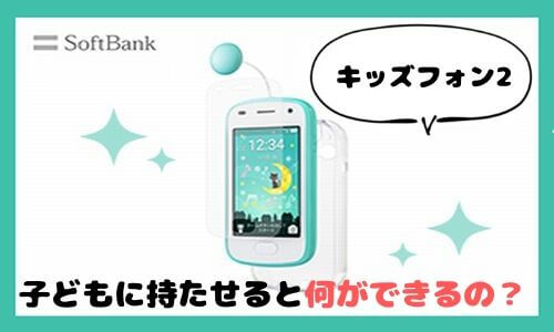 キッズフォン2できること｜小学生の子供に持たせるメリットは何