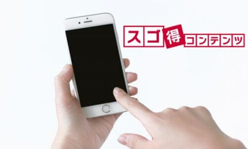 コンテンツ スゴ 解約 得 【解約方法】スゴ得コンテンツ(ドコモ公式)