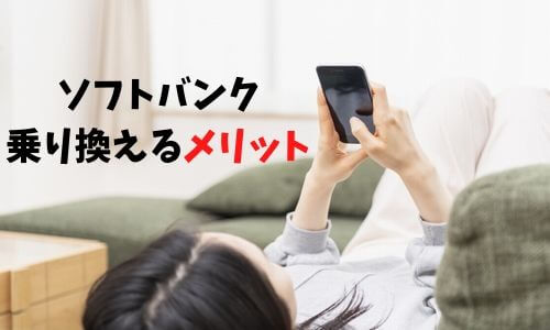 ソフトバンク　メリット