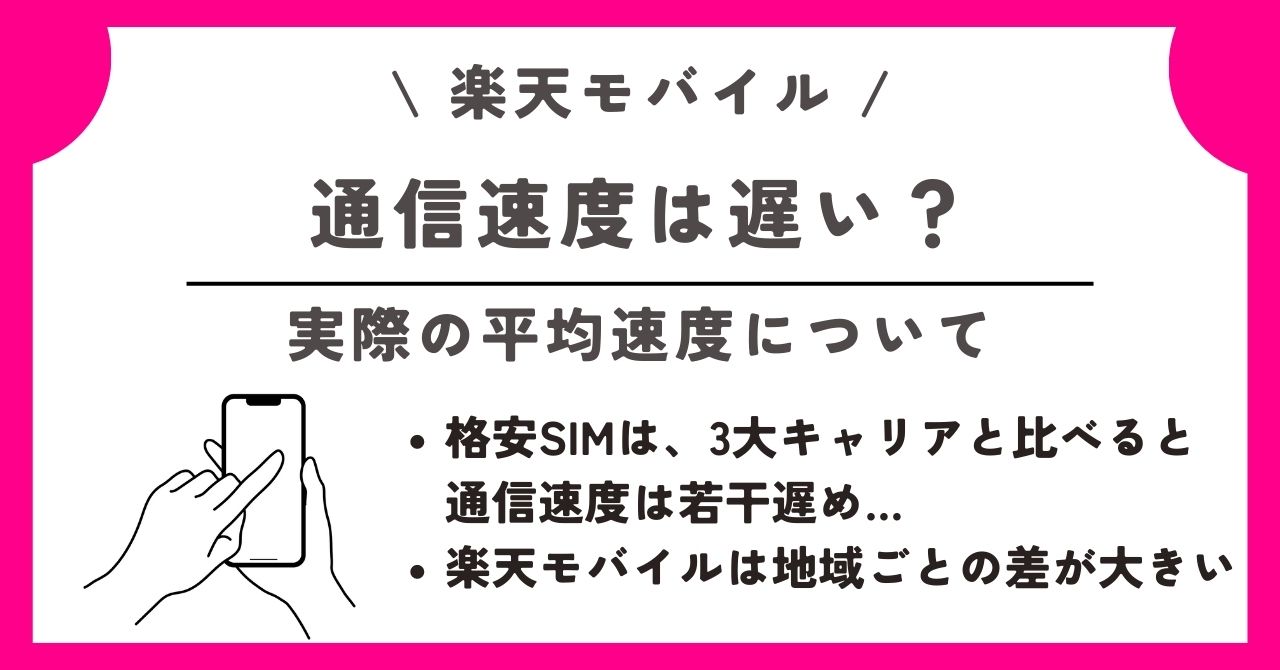 楽天モバイル　速度