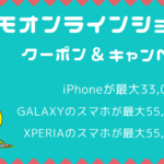 ドコモオンラインショップ　クーポン