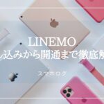 LINEMO　申し込み