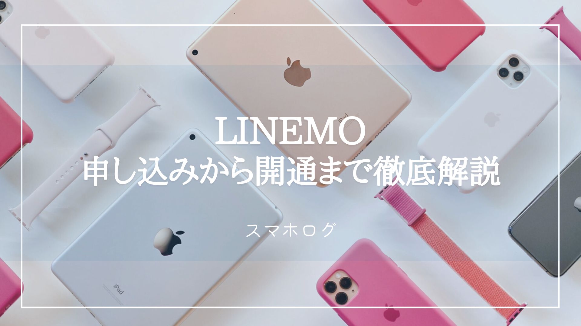 LINEMO　申し込み