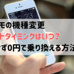 ドコモ 機種変更 タイミング