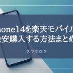 iPhone14　楽天モバイル