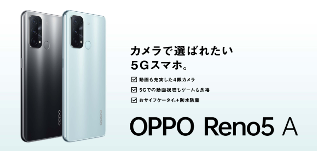 https://www.oppo.com/jp/smartphones/series-reno/reno5-a/