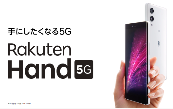 https://network.mobile.rakuten.co.jp/product/smartphone/rakuten-hand-5g/?l-id=product_rakuten_rakuten-hand-5g