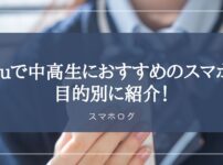 au　中高生　スマホ