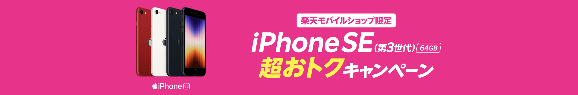 楽天モバイルiPhone SE3 1円