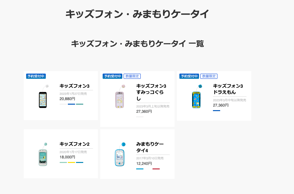 ソフトバンクのキッズフォン3の予約・購入方法｜すみっコぐらしと 