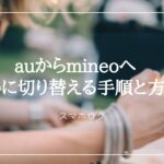 auからmineoへ乗り換える方法