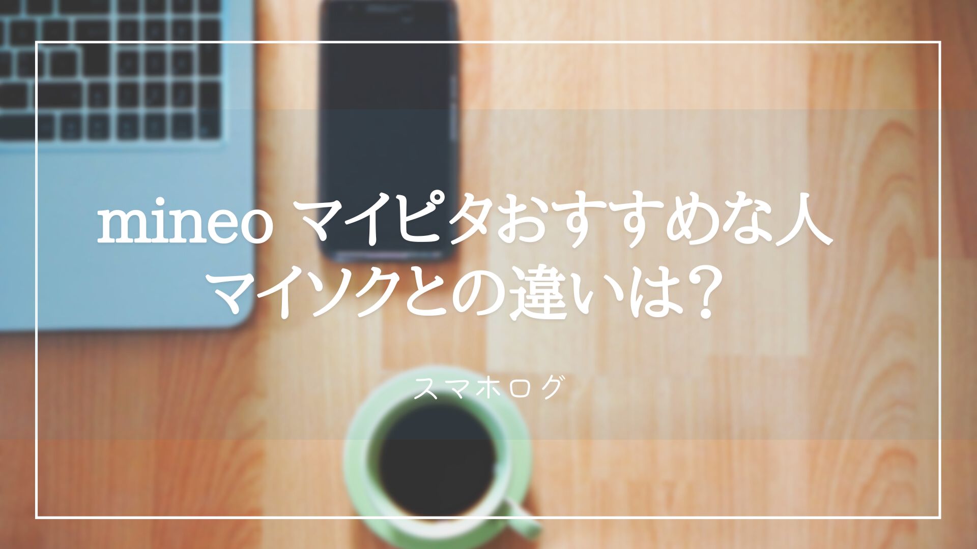 マイピタ