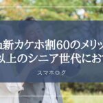 au　60歳以上
