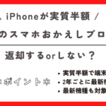 ドコモ　スマホおかえしプログラム