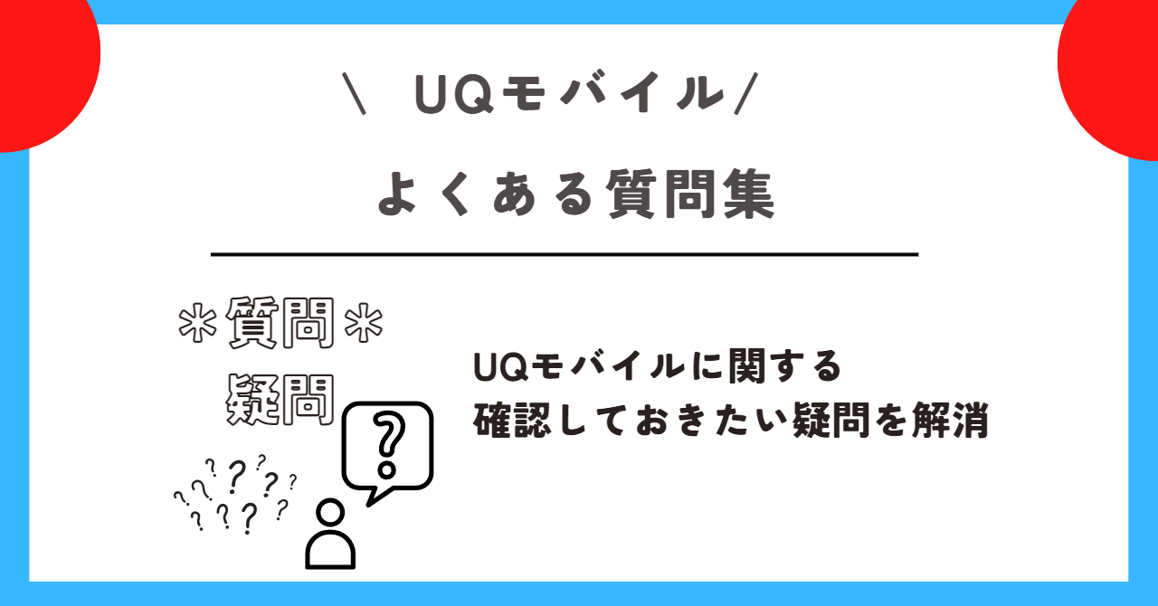 UQモバイル　評判