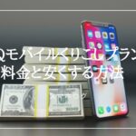 UQモバイル　料金
