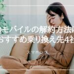 UQモバイル　解約