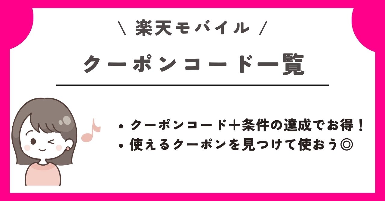 楽天モバイル　クーポン