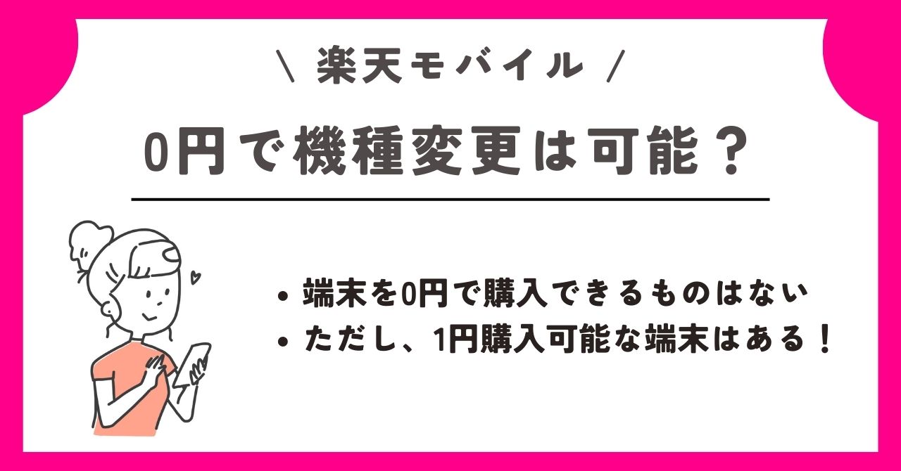 楽天モバイル　乗り換える　機種変更