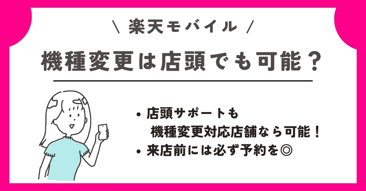 楽天モバイル　乗り換える　機種変更