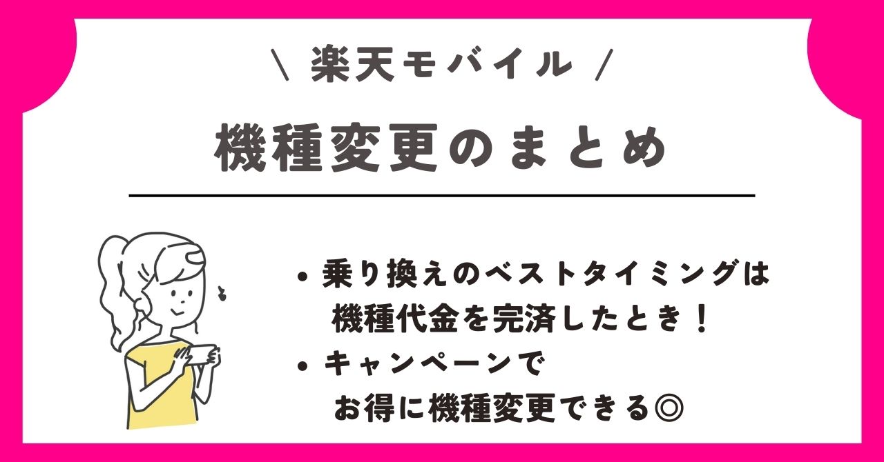 楽天モバイル　乗り換える　機種変更