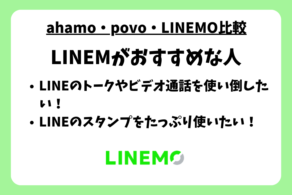 LINEMO（ahamo・povo・LINEMOとの比較）