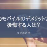 UQモバイル　デメリット