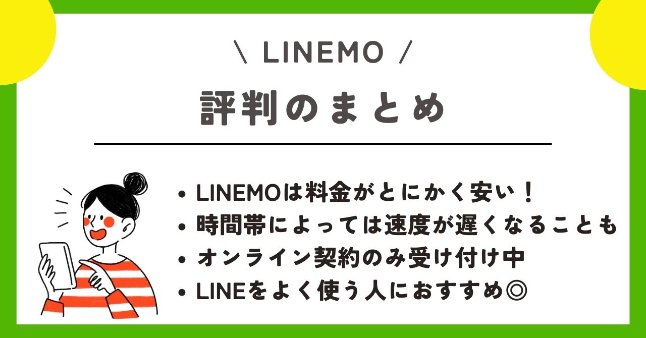 LINEMO　評判