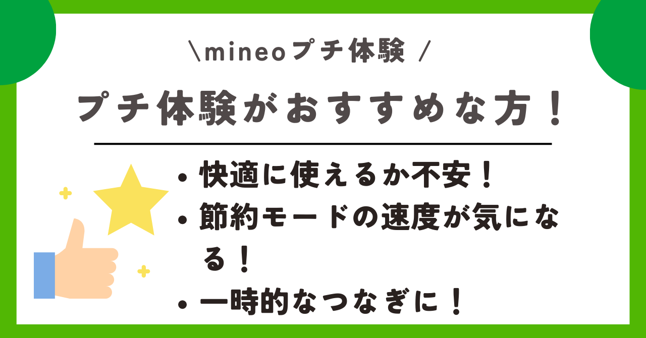 mineo プチ体験