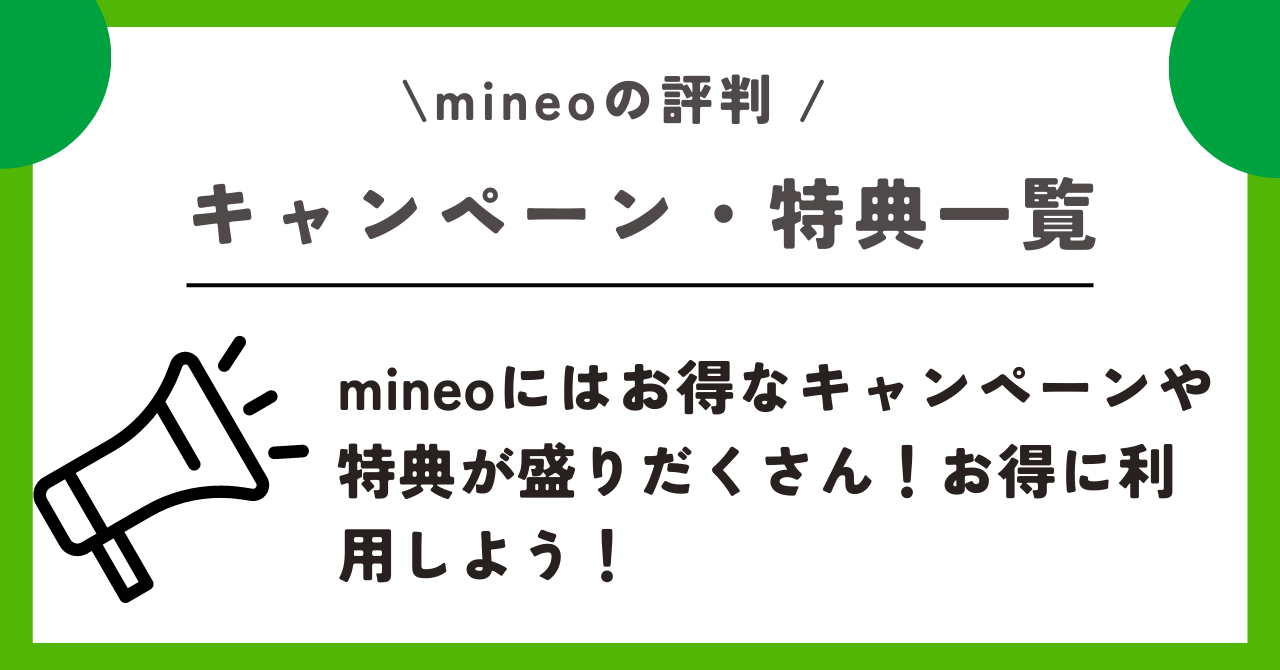 mineo 評判