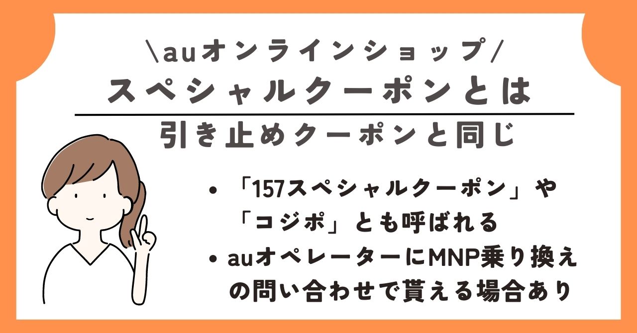 auオンラインショップ　機種変更　流れ　クーポン　キャンペーン