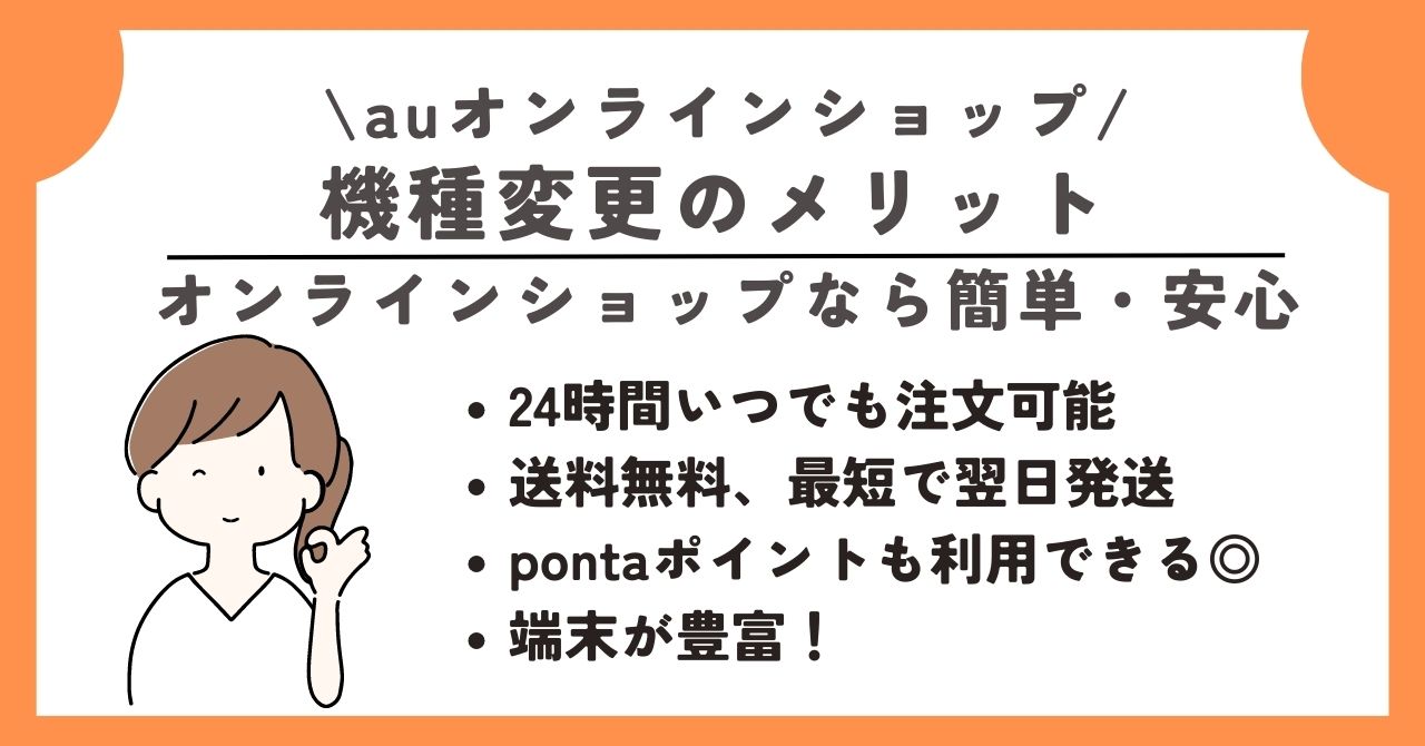 auオンラインショップ　機種変更　流れ　クーポン　キャンペーン
