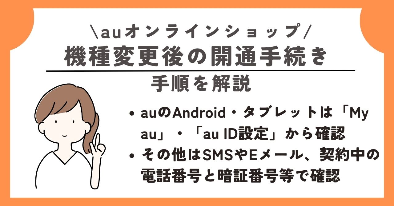 auオンラインショップ　機種変更　流れ　クーポン　キャンペーン