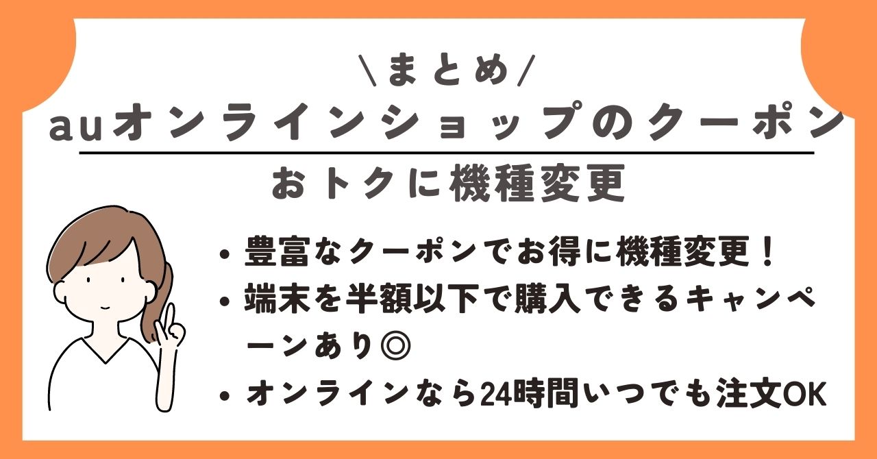 auオンラインショップ　機種変更　流れ　クーポン　キャンペーン