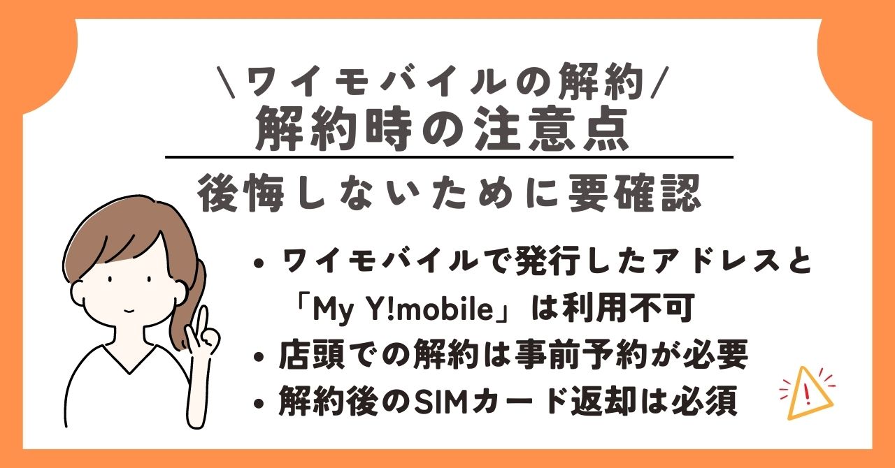 ワイモバイル　解約