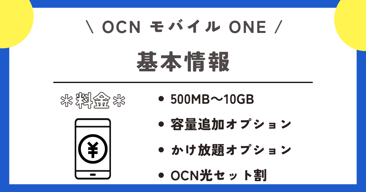 OCNモバイルONE 評判